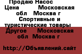 Продаю Насос Intex › Цена ­ 400 - Московская обл., Москва г. Спортивные и туристические товары » Другое   . Московская обл.,Москва г.